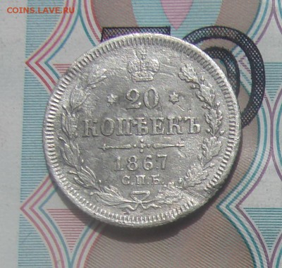 20 копеек 1867 до 18-07-2017 до 22-00 по Москве - 20 67 Р