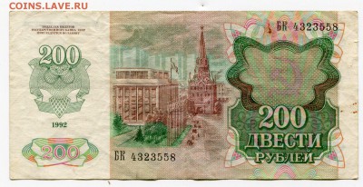 200 рублей 1992 до 18-07-2017 до 22-00 по Москве - 558 А