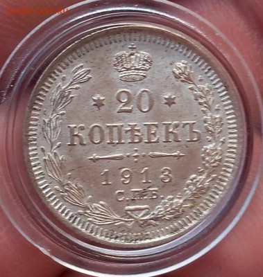 20 копеек 1913г UNC до 14.07.17 - IMG_20170713_195359.JPG