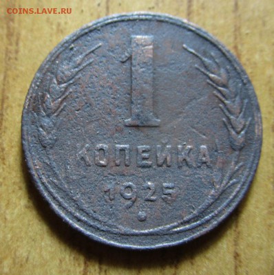 1 копейка 1925 г. - короткий аукцион. 14-07-2017 в 22-00 мск - IMG_9173.JPG
