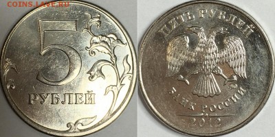5 рублей 2012 г. ММД шт. 5.42 (по АС)? - IMG_1711.JPG