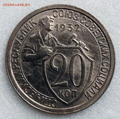 20 копеек 1932 unc прицениться - 2017-06-17 09-34-21.JPG