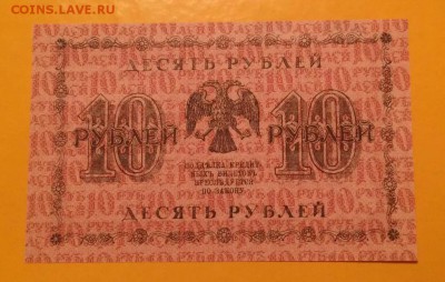 10 рублей 1918г. Состояние ПРЕСС - image