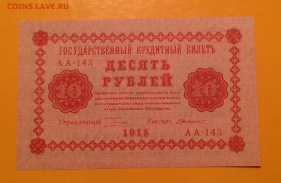 10 рублей 1918г. Состояние ПРЕСС - image
