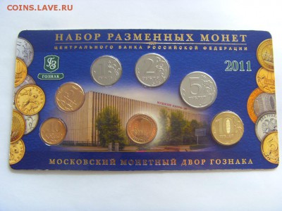Набор монет 2011 г. ММД до 17.07.2017 г. - SDC15074.JPG