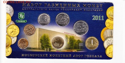 Набор монет 2011 г. ММД до 17.07.2017 г. - IMG_0008-а
