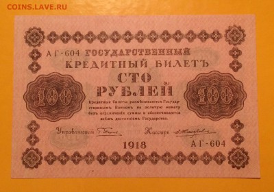 100 рублей 1918г. Состояние пресс - image