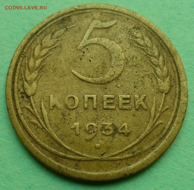5 копеек 1934 - SAM_8650