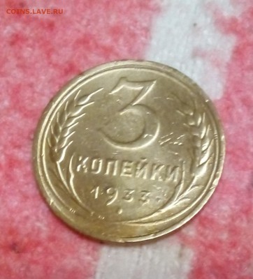 3 копейки 1933 года .др 14 07.2017.20 .00 - IMG_20170714_003357.JPG