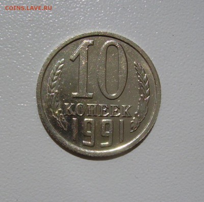 10 КОПЕЕК 1991 БЕЗ ДВОРА до 19.07.17 22.00 - 1.JPG