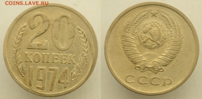 20 копеек 1974г. ---до 18-07-17 в 22-00--- - 20коп1974_1_1