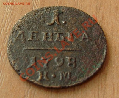 Деньга 1798 КМ до 28.02.11. 21-00 мск - 2