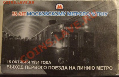 Юбилейный билет для проезда в метро (75 лет моск метро) - метро 11