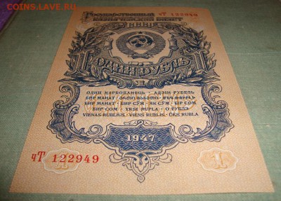 UNC 1 рубль 1947 года. До 18.07.17 в 22.00 МСК. - DSC07942.JPG