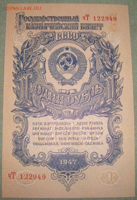 UNC 1 рубль 1947 года. До 18.07.17 в 22.00 МСК. - DSC07938.JPG