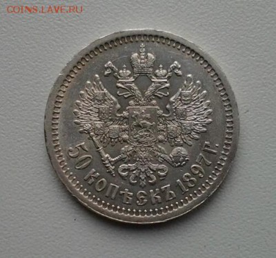 50 копеек 1897 года Парижский чекан - 18973