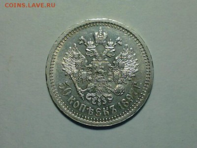 50 копеек 1897 года Парижский чекан - 1897