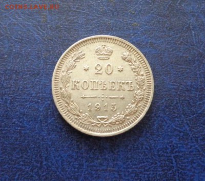 20 копеек 1915 до 15.07 - DSC01129.JPG