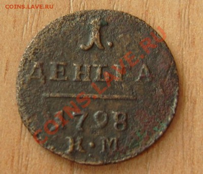 Деньга 1798 КМ до 28.02.11. 21-00 мск - 1