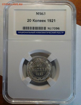 20 копеек 1921 года Мс-63 ННР - 214