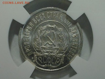 20 копеек 1921 года Мс-63 ННР - 219