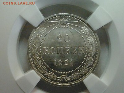 20 копеек 1921 года Мс-63 ННР - 220