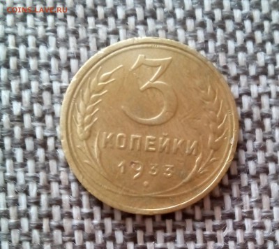 3 копейки 1933 года .др 14 07.2017.20 .00 - IMG_20170714_101353.JPG