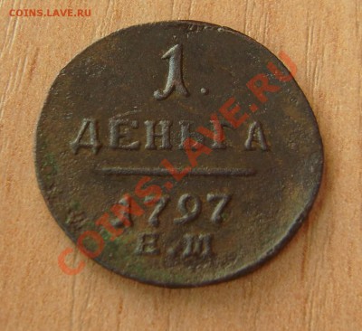 Деньга 1797 ЕМ до 28.02.11. 21-00 мск - 1