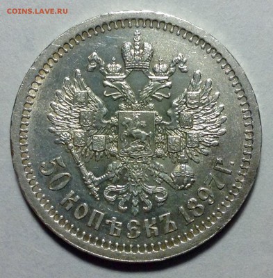 50 копеек 1897 года Парижский чекан - image