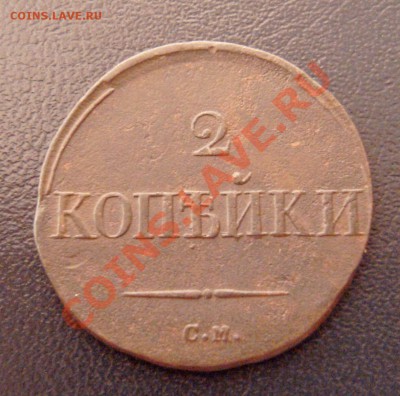 2 копейки 1836 СМ крылья вниз до 28.02.11. 21-00 мск - 3