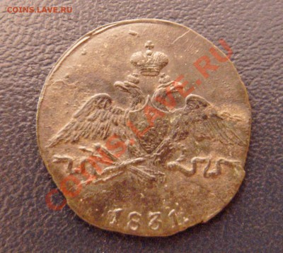 1 копейка 1831 СМ крылья вниз до 28.02.11. 21-00 мск - 2