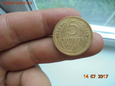 5 копеек 1932 год на оценку. - DSC05650.JPG
