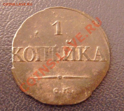 1 копейка 1831 СМ крылья вниз до 28.02.11. 21-00 мск - 1
