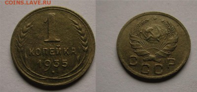 1 копейка 1935 год. до 14.07.17  23.00 по Москве - копейка35
