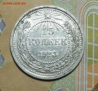 15 копеек 1923 год, 10 копеек 1923 год СССР - 15 коп.1923г.3