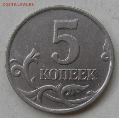 5 копеек 2007 м шт.1.2А по АС (1.12А по ЮК) до 18.07 в 22:00 - 008.JPG