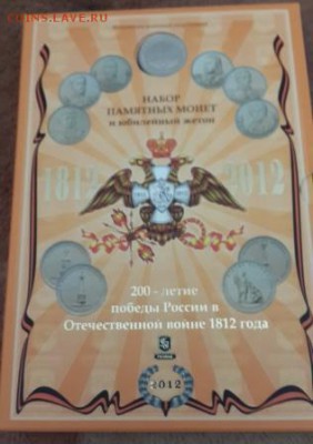 наборы 1812 и 1945 - 20160311_142819