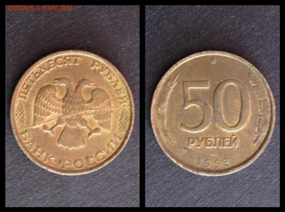 50 рублей полные расколы - 8