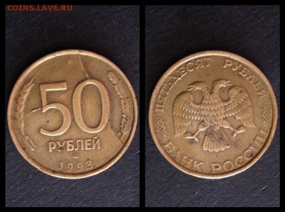 50 рублей полные расколы - 7