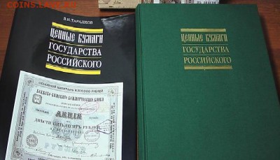 В.И. Таранков Ценные бумаги Государства Российского - tarankov_cennye_bumagi_gosudarstva_rossijskogo_1992_o_cennykh_bumagakh_rossijskoj_imperii_do_1917_foto