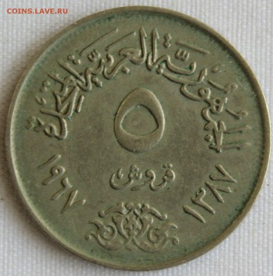 С 1 РУБ. UNITED ARAB REPUBLIC 5 PIASTRES 1967г. до 20.07 - IMG_7817.JPG