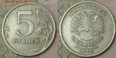 5 руб. 2008г СПМД шт.3? - 5 р. 2008 спмд