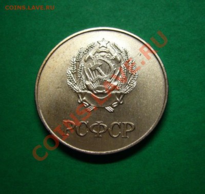 Школьная медаль РСФСР. - 4.JPG