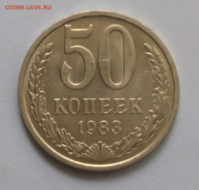 50 копеек 83. 85 -сохран- оценка - IMG_20170714_121730