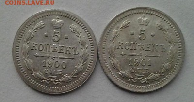 5 копеек 1900,1901 года ФЗ - 3333