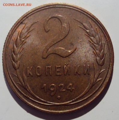 2 копейки 1924 г. - 2