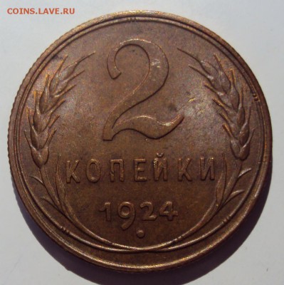 2 копейки 1924 г. - 3