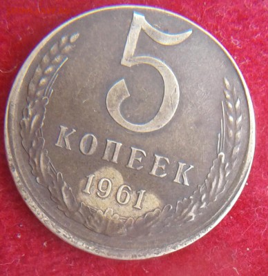 5 копеек 1961 года. Смешение - 20170708_133900-1
