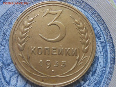 3 Копейки 1933 года - RSCN8621[1].JPG