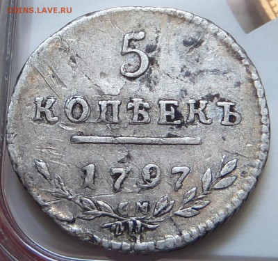 (R) Утяжелённые 5 копеек 1797 СМ ФЦ до 16.07.17 - 22:00 мск - P1010132.JPG